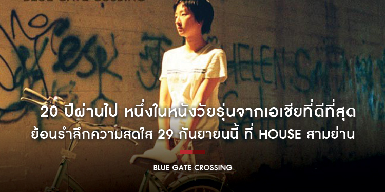“Blue Gate Crossing” 20 ปีผ่านไป หนึ่งในหนังวัยรุ่นจากเอเชียที่ดีที่สุดตลอดกาล ย้อนรำลึกความสดใส 29 กันยายนนี้ ที่ House สามย่าน